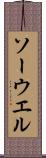 ソーウエル Scroll