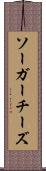 ソーガーチーズ Scroll