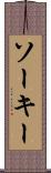ソーキー Scroll