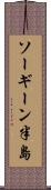 ソーギーン半島 Scroll