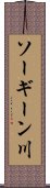 ソーギーン川 Scroll