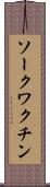 ソークワクチン Scroll