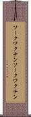 ソークワクチン Scroll