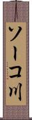 ソーコ川 Scroll