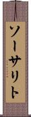 ソーサリト Scroll