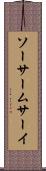 ソーサームサーイ Scroll