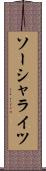 ソーシャライツ Scroll