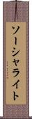 ソーシャライト Scroll