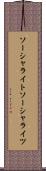 ソーシャライト Scroll