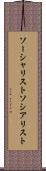 ソーシャリスト Scroll