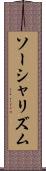 ソーシャリズム Scroll