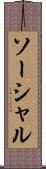 ソーシャル Scroll
