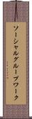 ソーシャルグループワーク Scroll