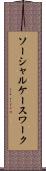 ソーシャル・ケースワーク Scroll