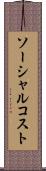 ソーシャル・コスト Scroll