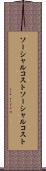 ソーシャルコスト Scroll