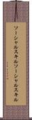 ソーシャルスキル Scroll