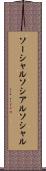 ソーシャル Scroll
