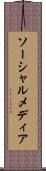 ソーシャルメディア Scroll