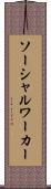 ソーシャル・ワーカー Scroll
