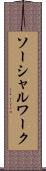 ソーシャルワーク Scroll