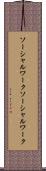 ソーシャルワーク Scroll