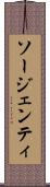 ソージェンティ Scroll
