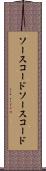 ソースコード Scroll