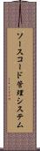 ソースコード管理システム Scroll