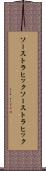 ソーストラヒック Scroll