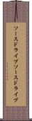 ソースドライブ Scroll