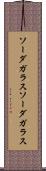 ソーダガラス Scroll