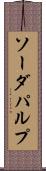 ソーダ・パルプ Scroll