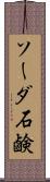 ソーダ石鹸 Scroll