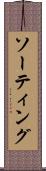 ソーティング Scroll