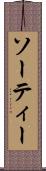 ソーティー Scroll