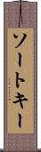 ソート・キー Scroll