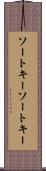 ソートキー Scroll