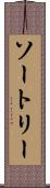 ソートリー Scroll