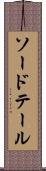 ソードテール Scroll