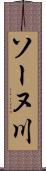 ソーヌ川 Scroll
