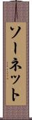 ソーネット Scroll