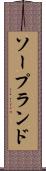 ソープランド Scroll