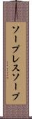 ソープレスソープ Scroll