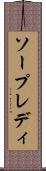 ソープレディ Scroll