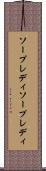 ソープレディ Scroll