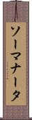 ソーマナータ Scroll