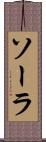 ソーラ Scroll