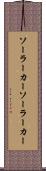 ソーラーカー Scroll