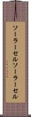ソーラーセル Scroll